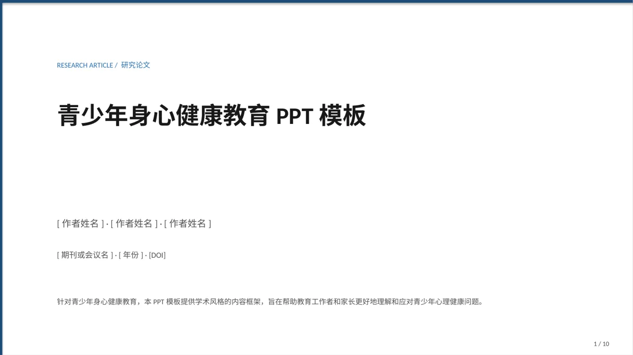 青少年身心健康教育PPT模板