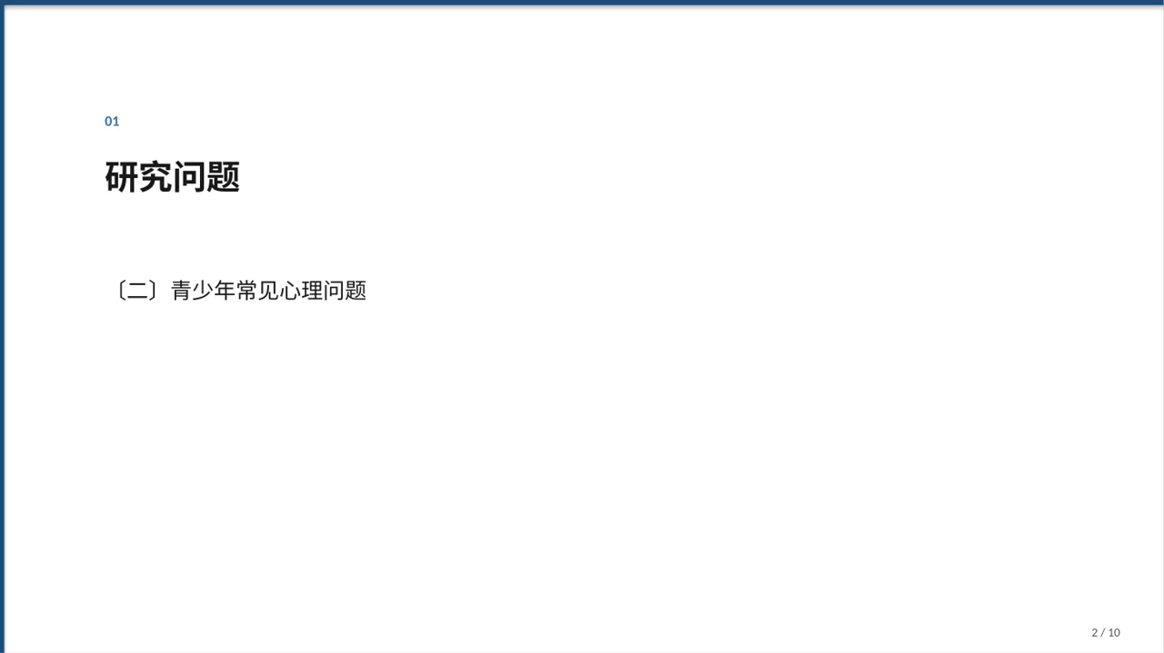 青少年身心健康教育PPT模板 第2页预览