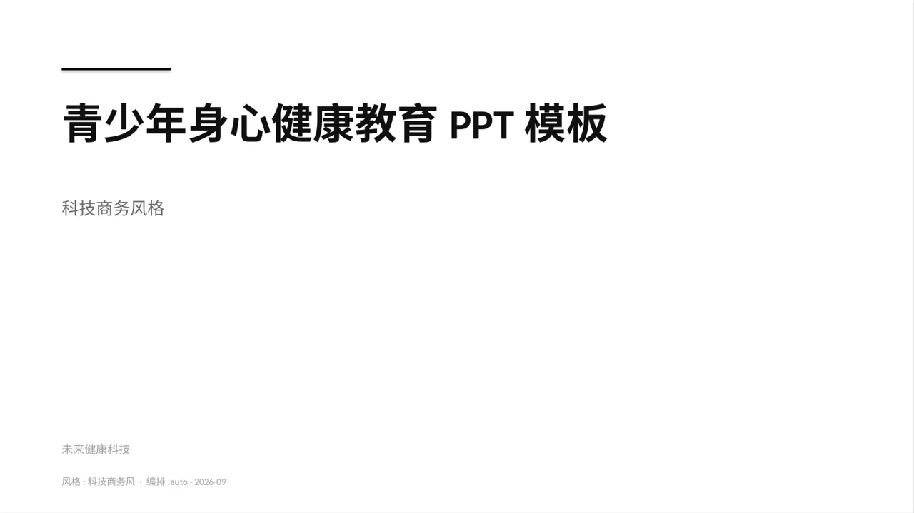 青少年身心健康教育PPT模板