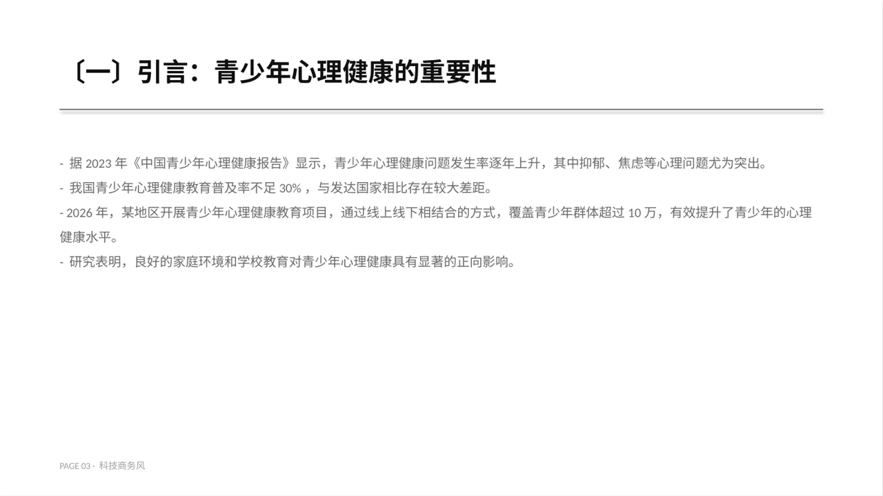 青少年身心健康教育PPT模板 第3页预览