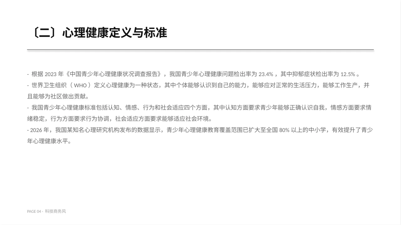 青少年身心健康教育PPT模板 第4页预览