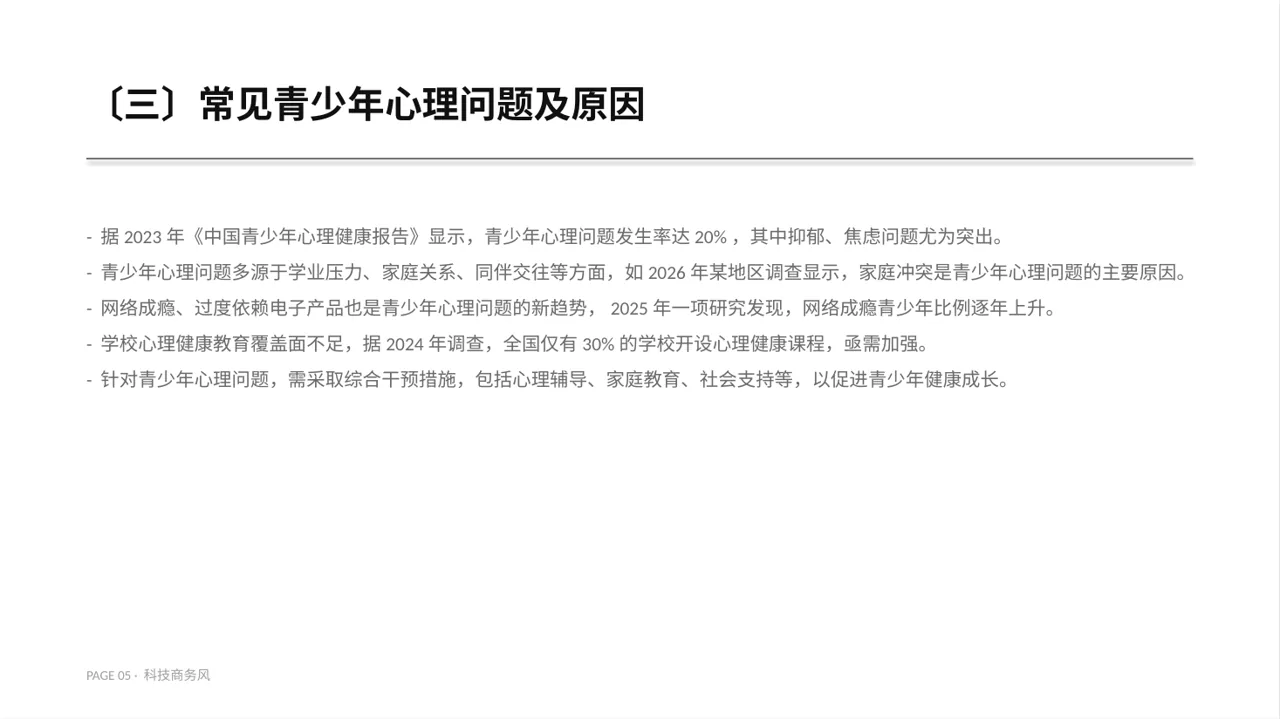青少年身心健康教育PPT模板 第5页预览