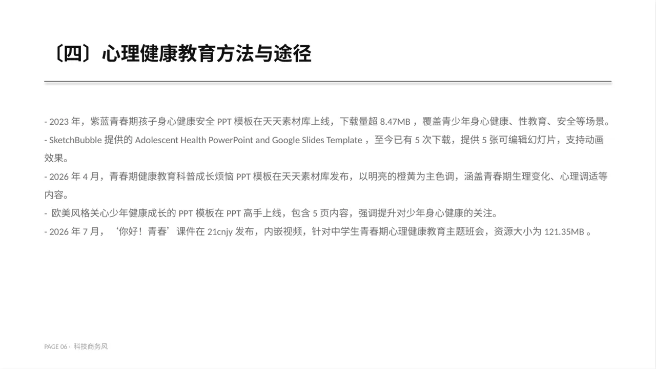 青少年身心健康教育PPT模板 第6页预览