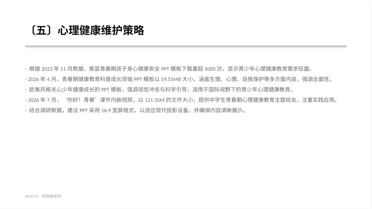青少年身心健康教育PPT模板 第7页预览