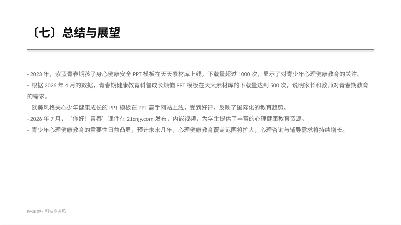 青少年身心健康教育PPT模板 第9页预览