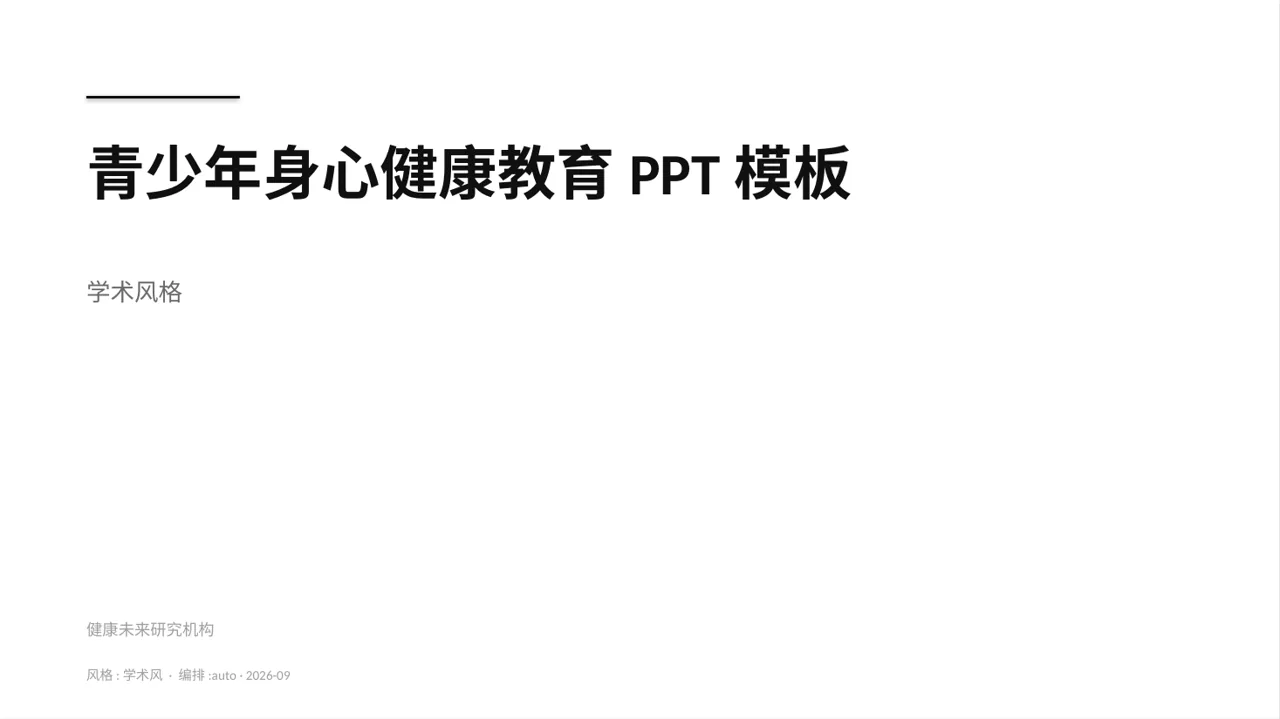 青少年身心健康教育PPT模板