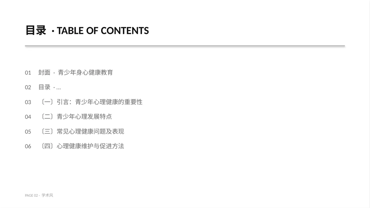 青少年身心健康教育PPT模板 第2页预览
