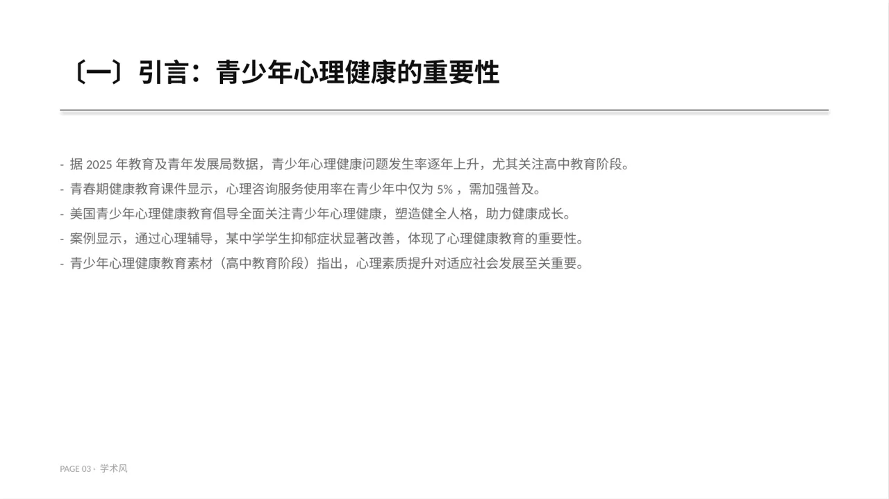青少年身心健康教育PPT模板 第3页预览