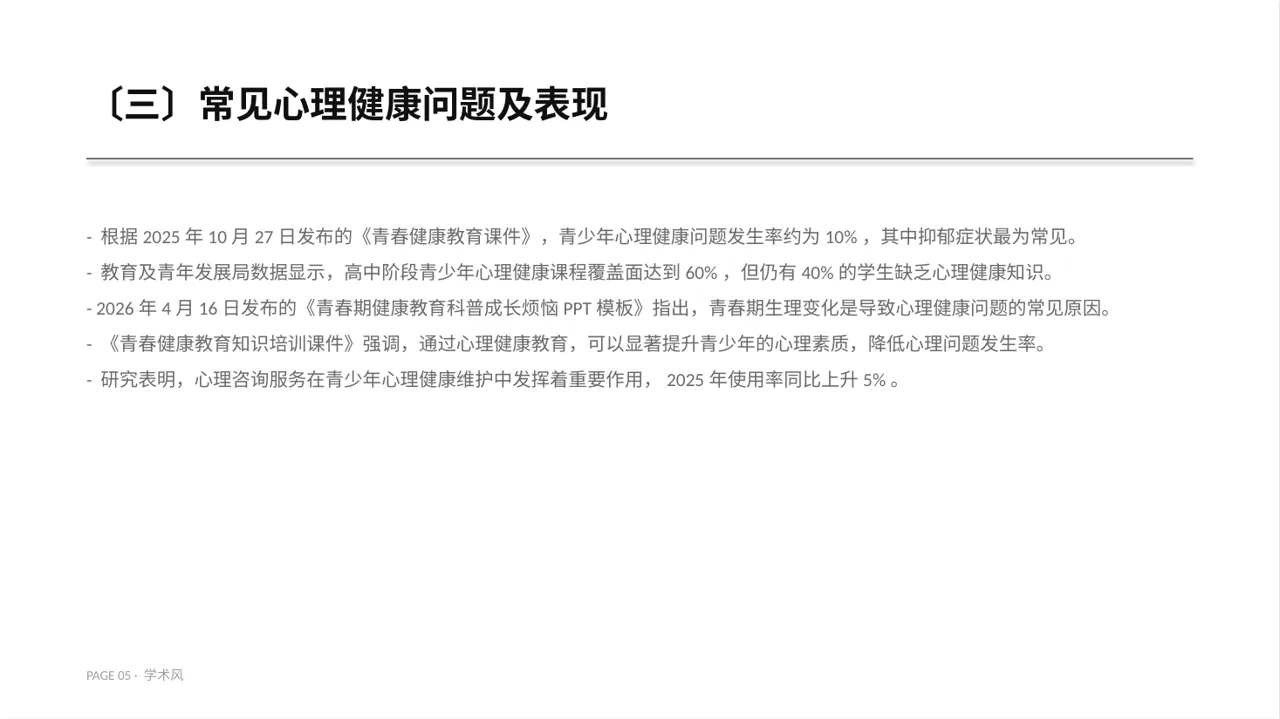 青少年身心健康教育PPT模板 第5页预览