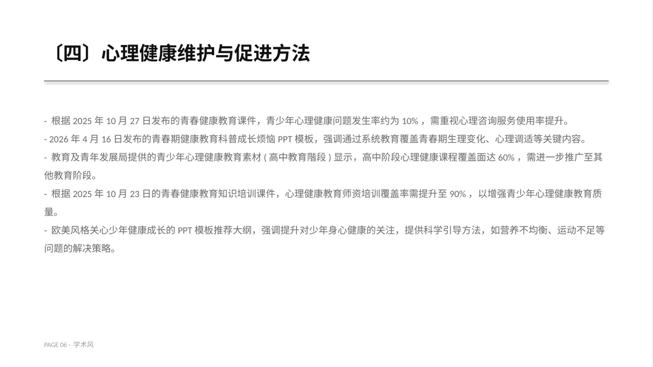 青少年身心健康教育PPT模板 第6页预览