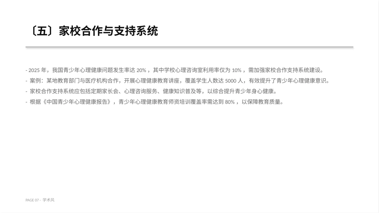 青少年身心健康教育PPT模板 第7页预览