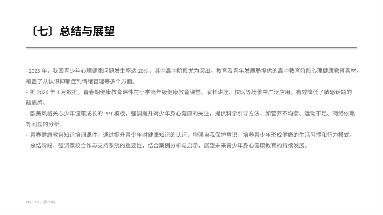 青少年身心健康教育PPT模板 第9页预览