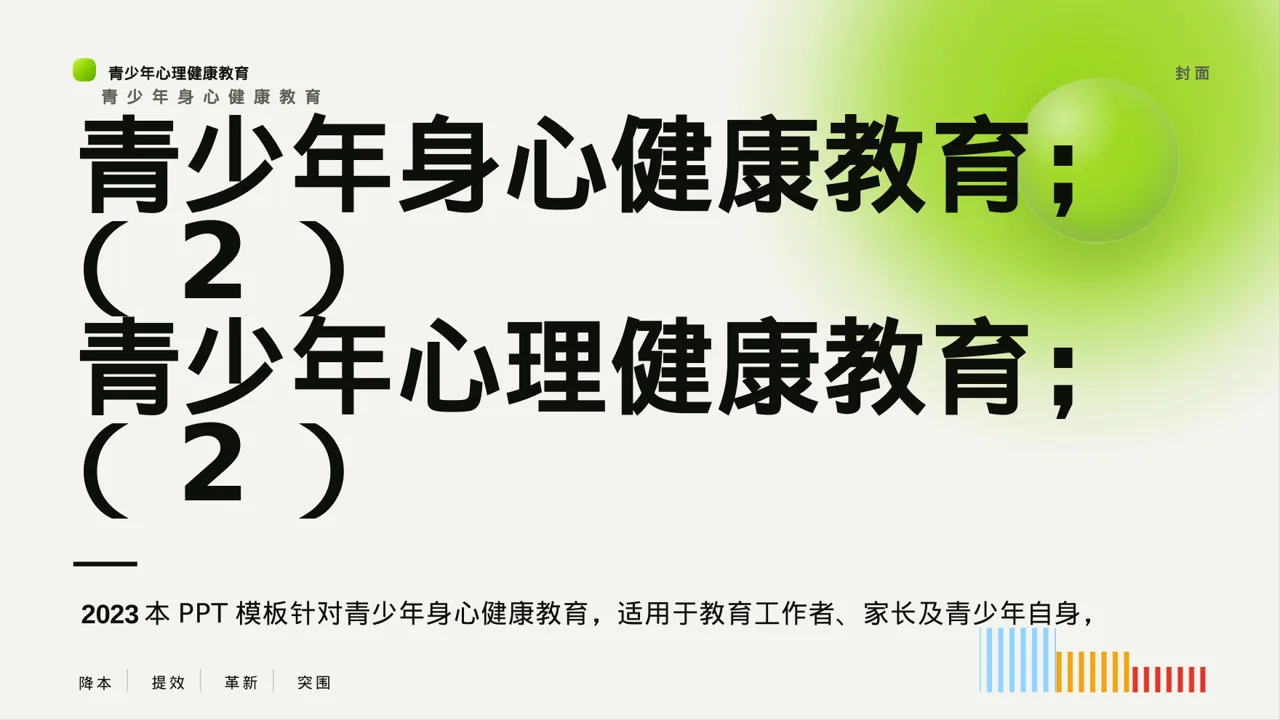 青少年身心健康教育 PPT模板（红黑杂志风）