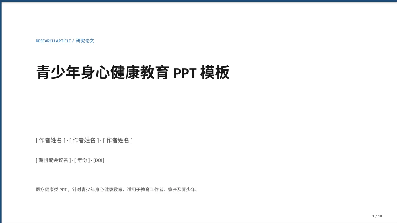 青少年身心健康教育PPT模板