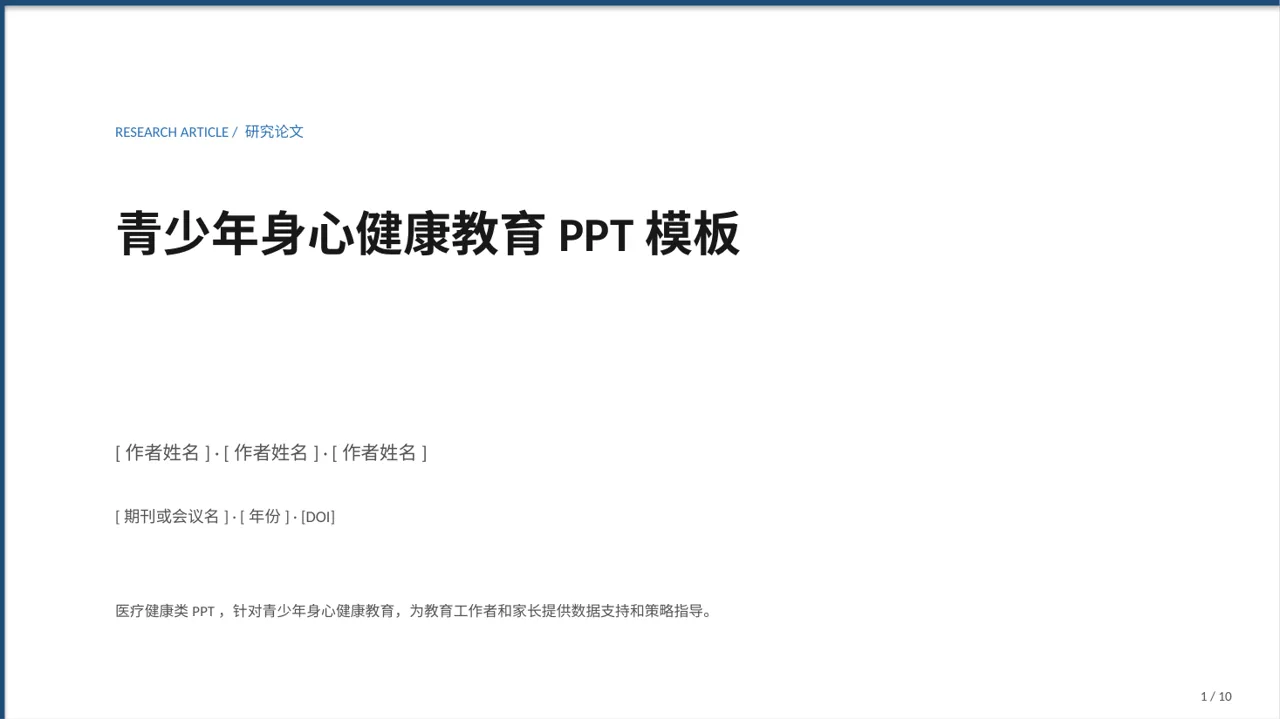 青少年身心健康教育PPT模板