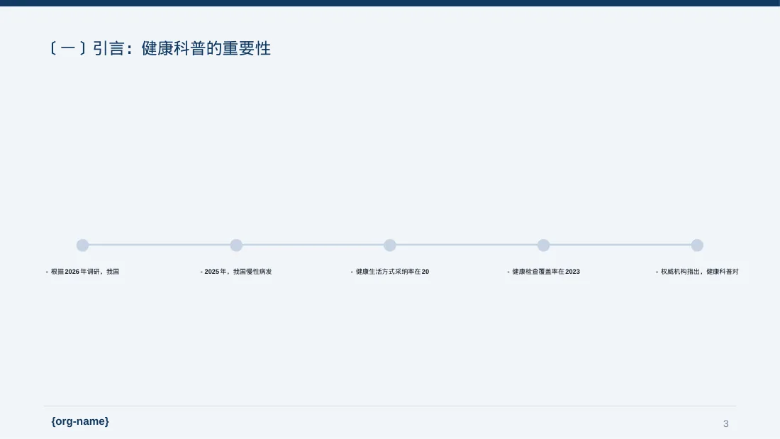 全民健康科普主题宣讲PPT模板(深蓝学术风) 第3页预览