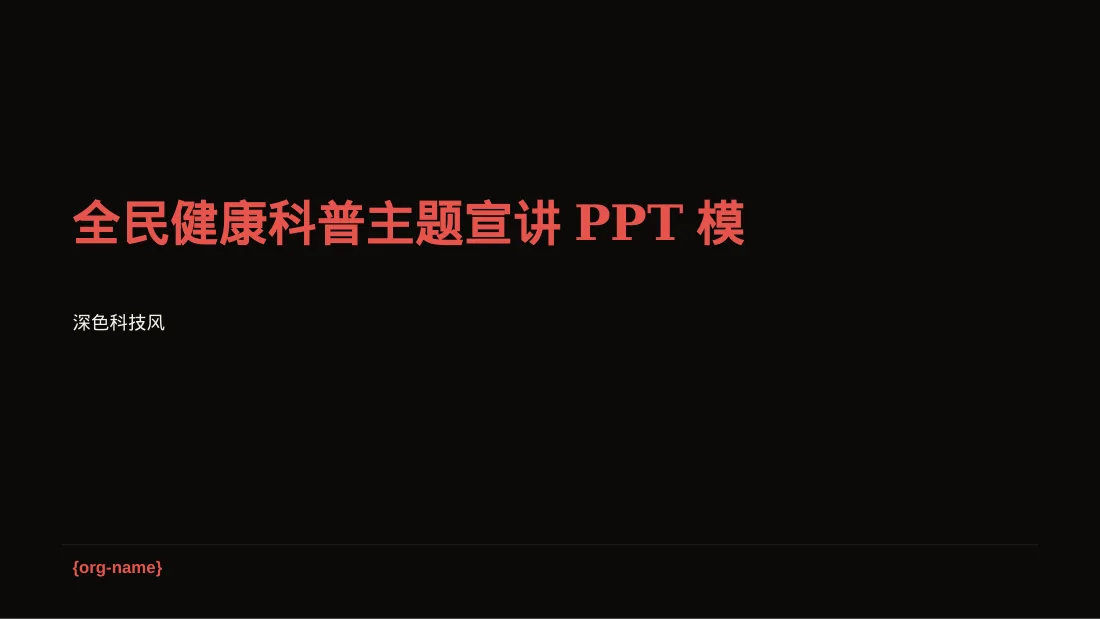 全民健康科普主题宣讲PPT模板