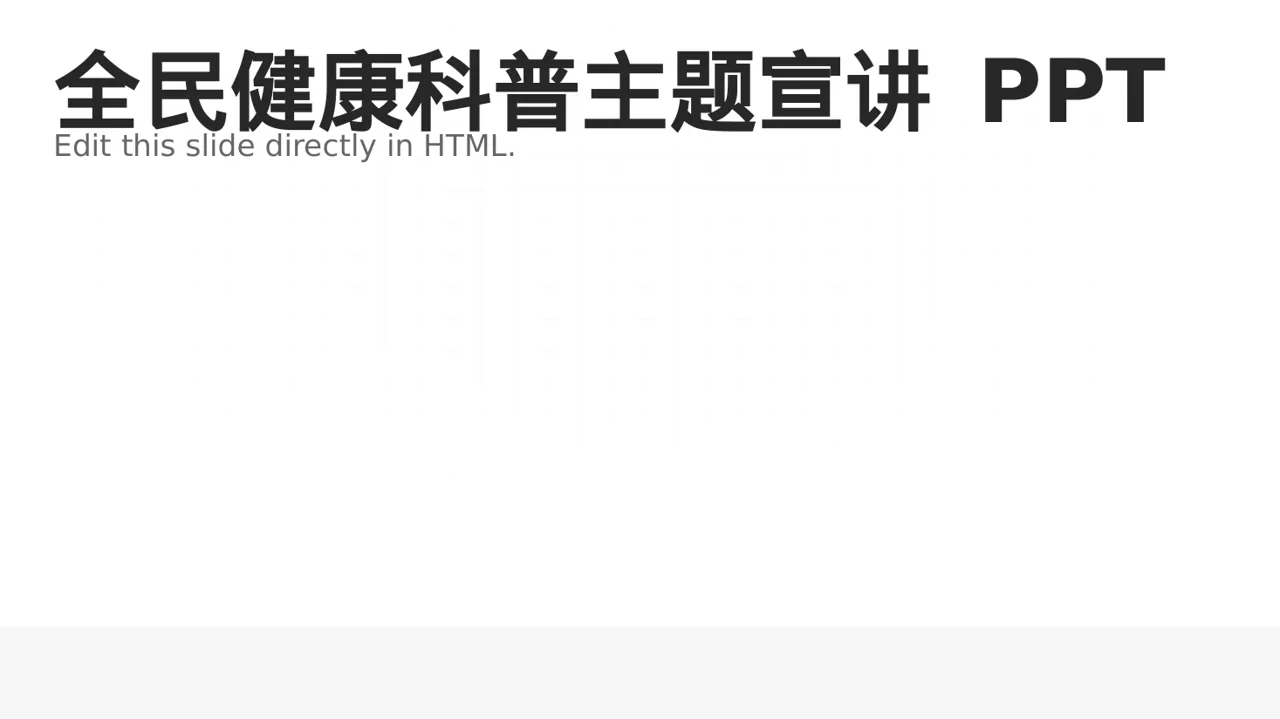 全民健康科普主题宣讲 PPT模板