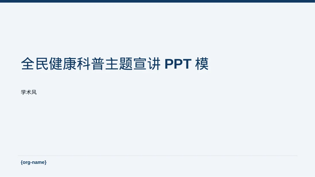 全民健康科普主题宣讲PPT模板