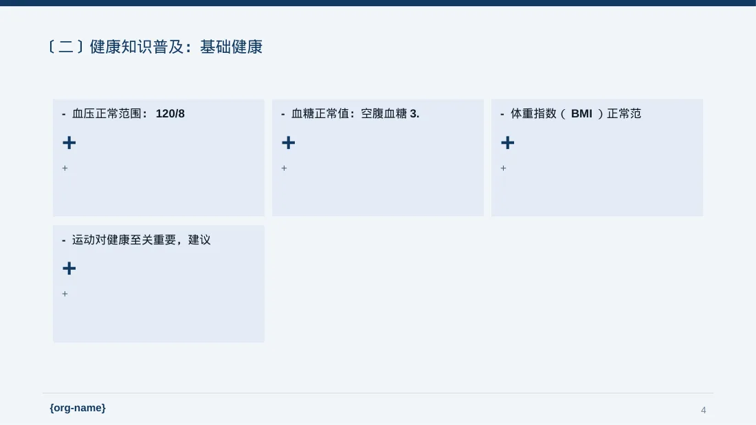 全民健康科普主题宣讲PPT模板 第4页预览