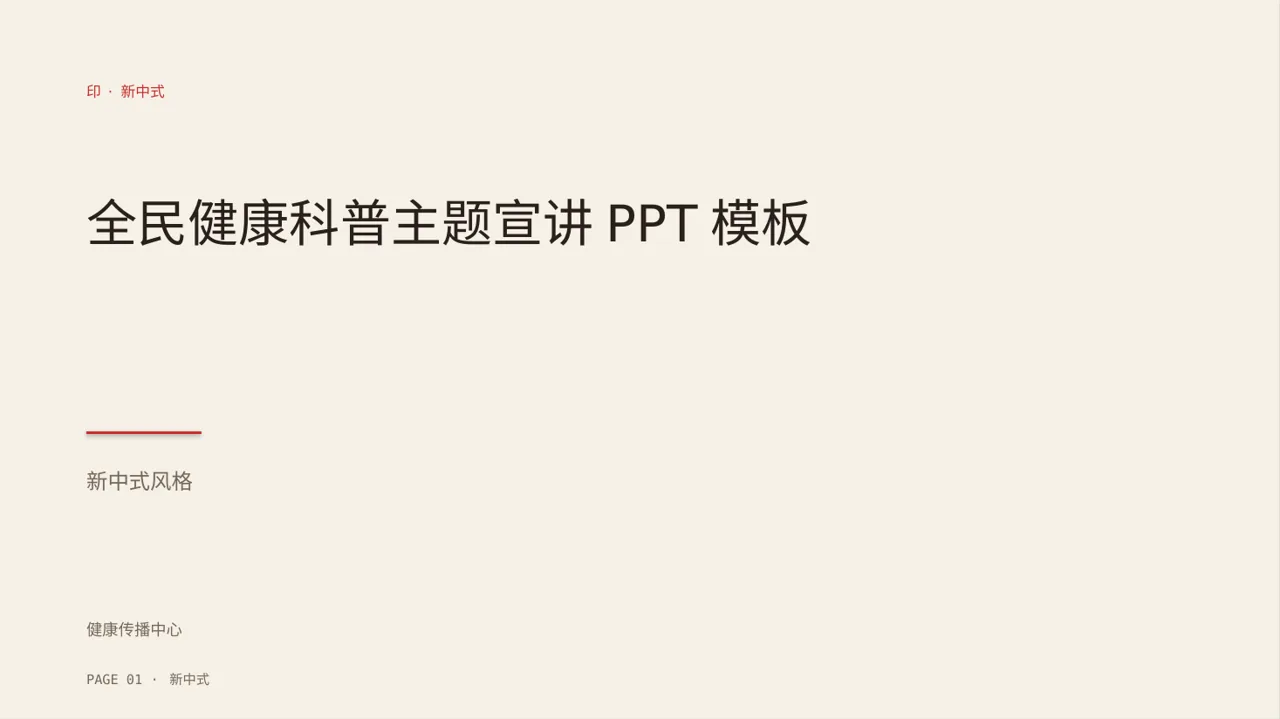 全民健康科普主题宣讲PPT模板