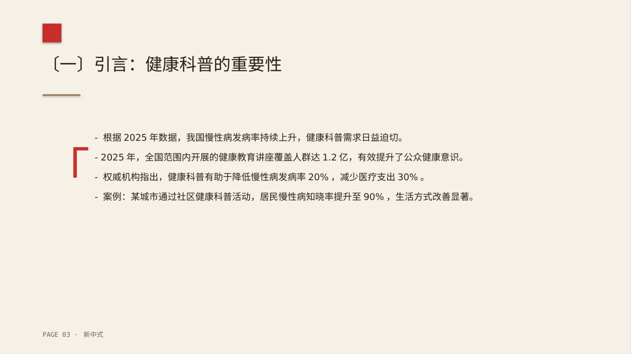 全民健康科普主题宣讲PPT模板 第3页预览