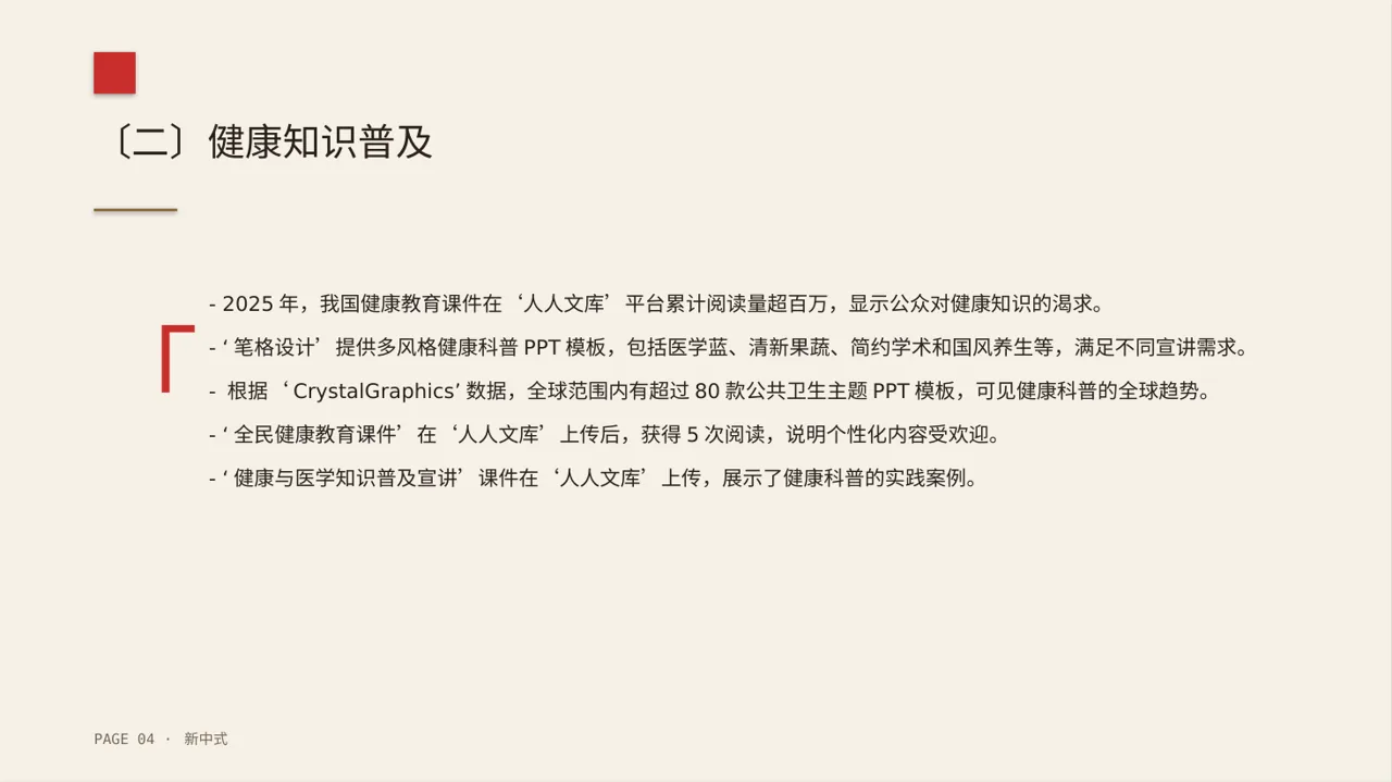 全民健康科普主题宣讲PPT模板 第4页预览