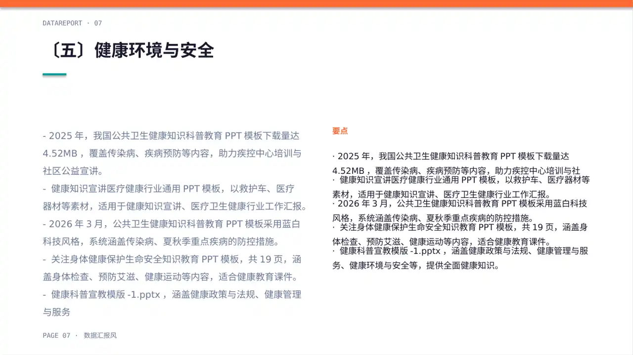 全民健康科普主题宣讲PPT模板 第7页预览