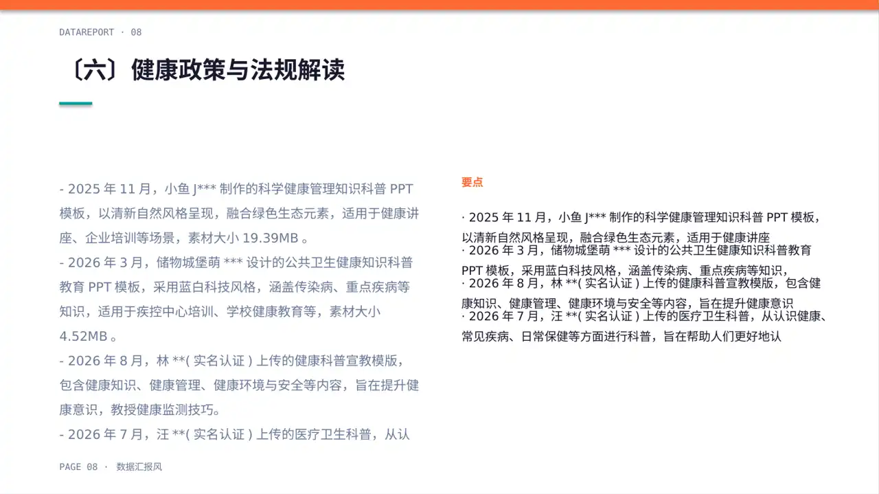 全民健康科普主题宣讲PPT模板 第8页预览