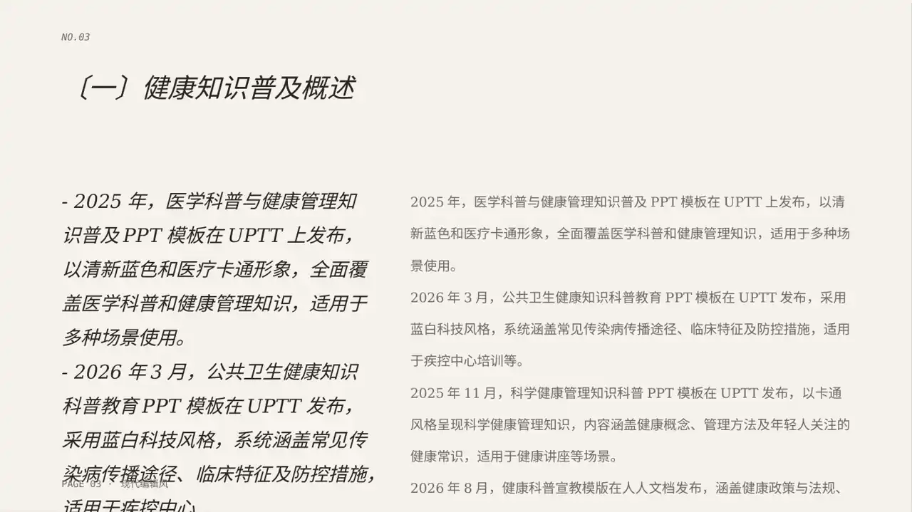 全民健康科普主题宣讲PPT模板 第3页预览