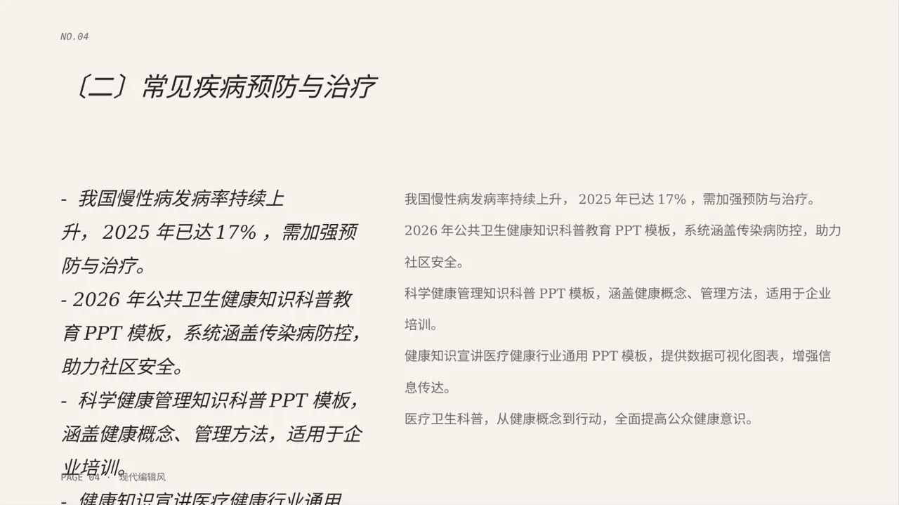 全民健康科普主题宣讲PPT模板 第4页预览