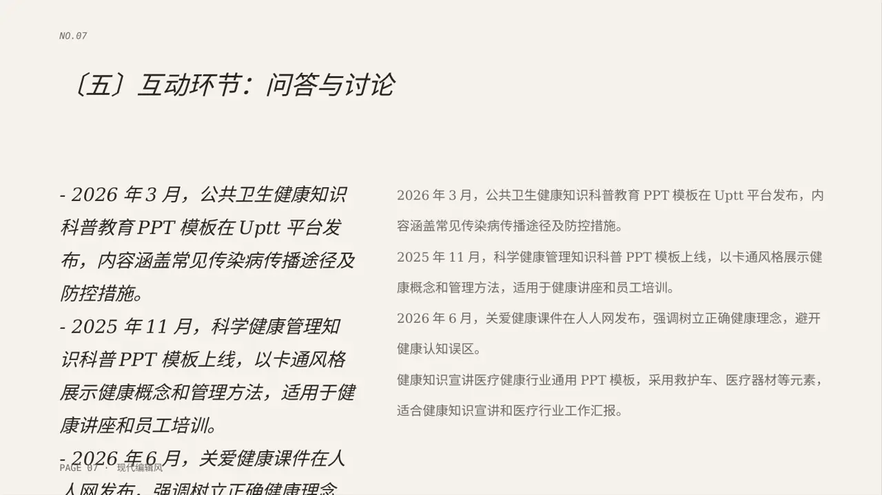 全民健康科普主题宣讲PPT模板 第7页预览