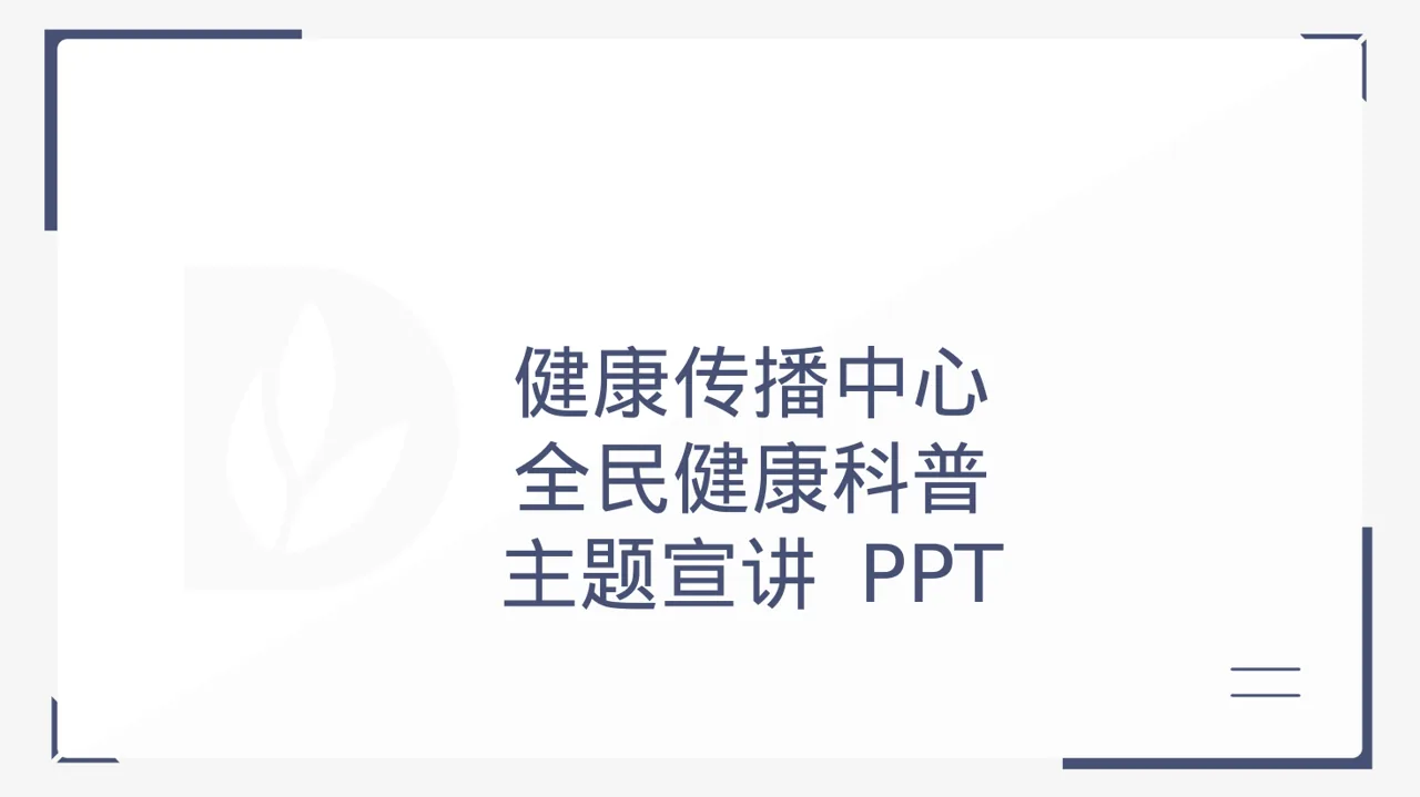 全民健康科普主题宣讲 PPT模板