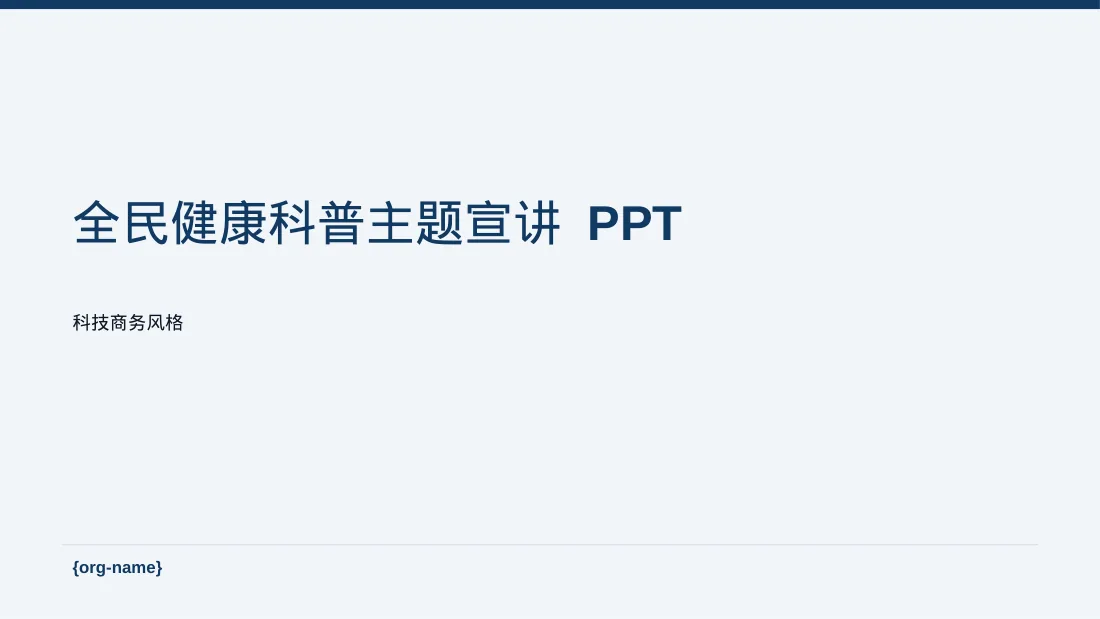 全民健康科普主题宣讲 PPT模板