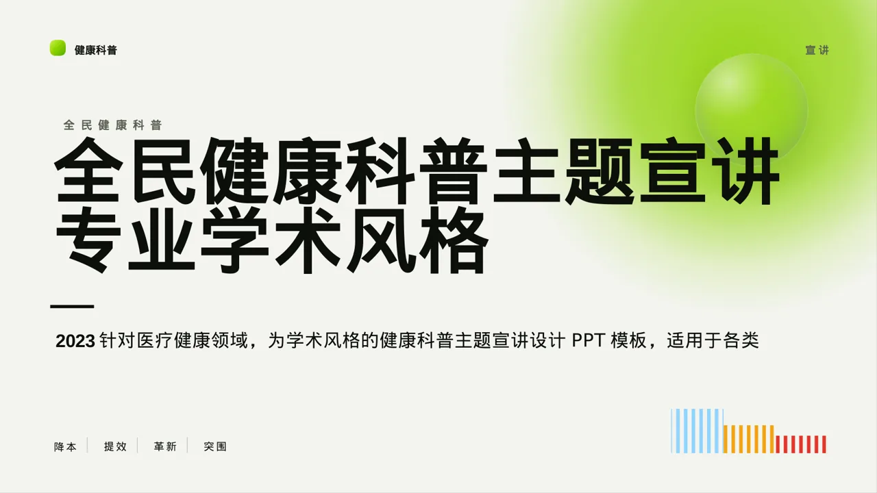 全民健康科普主题宣讲PPT模板