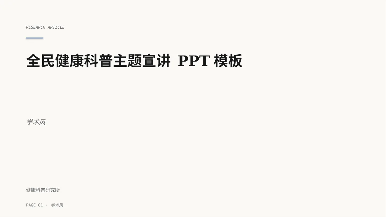 全民健康科普主题宣讲 PPT模板