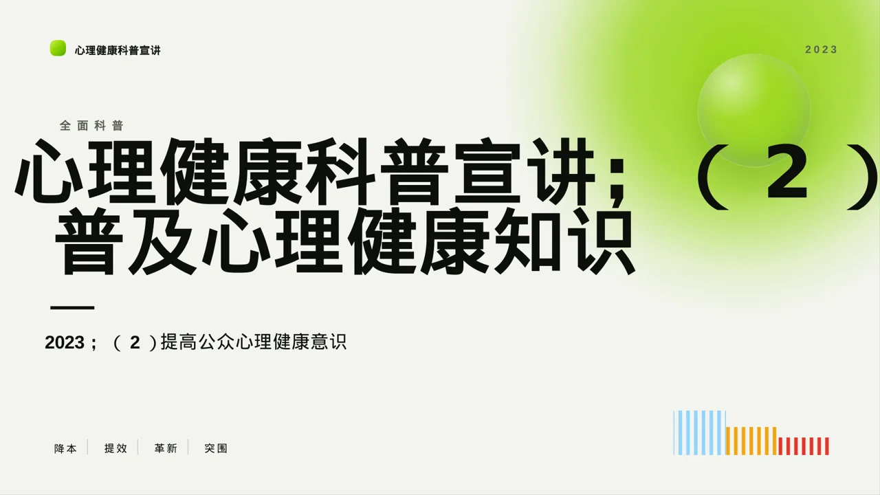 心理健康科普宣讲 PPT模板（深蓝学术风）