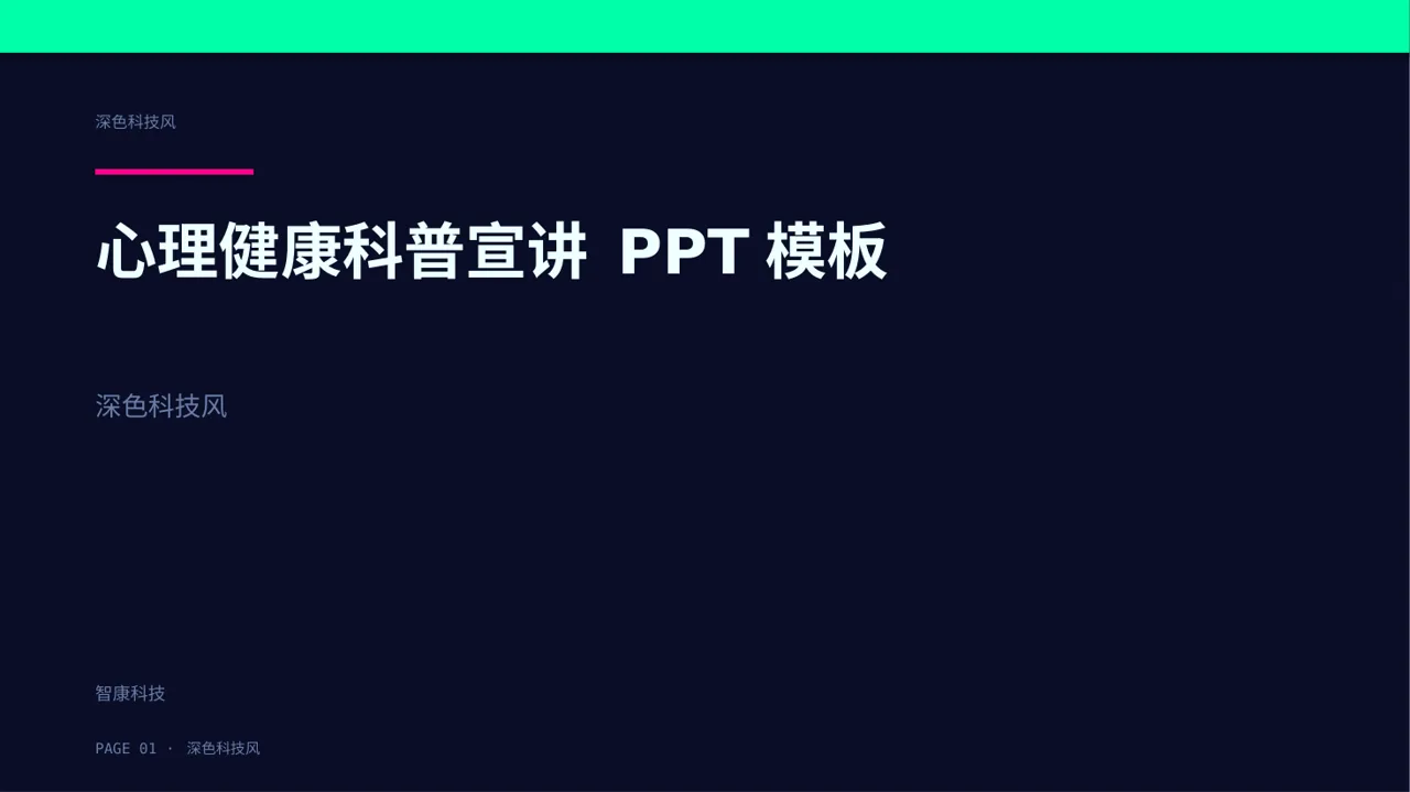 心理健康科普宣讲 PPT模板