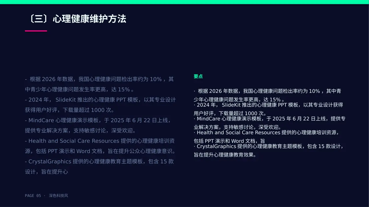 心理健康科普宣讲 PPT模板 第5页预览