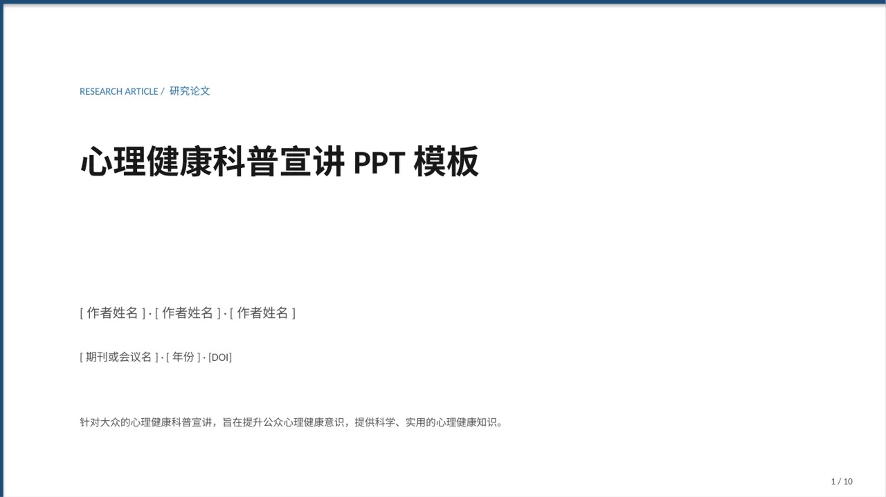 心理健康科普宣讲PPT模板