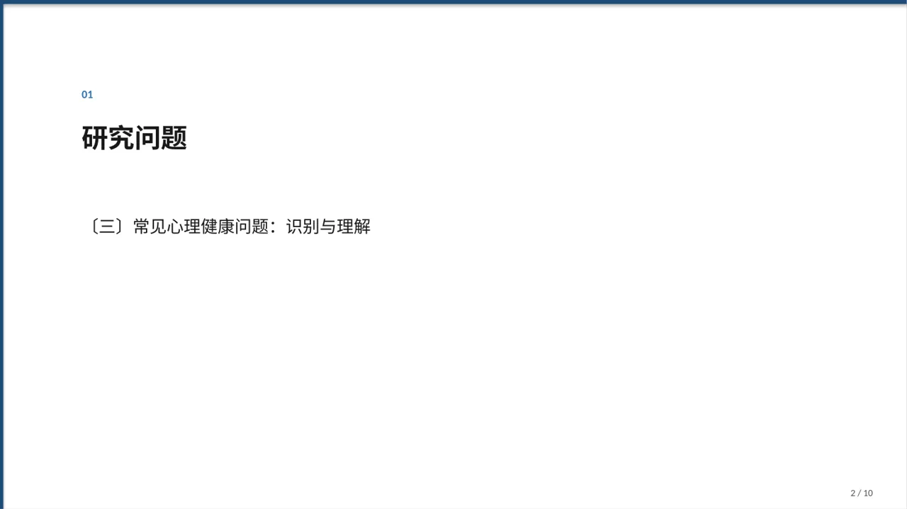 心理健康科普宣讲PPT模板 第2页预览