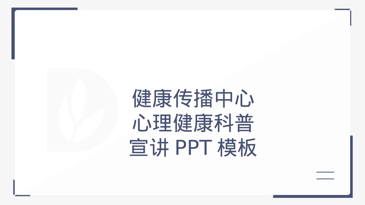 心理健康科普宣讲PPT模板