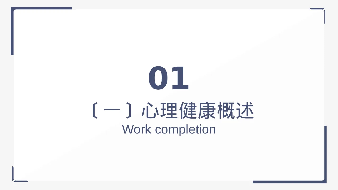 心理健康科普宣讲PPT模板 第3页预览