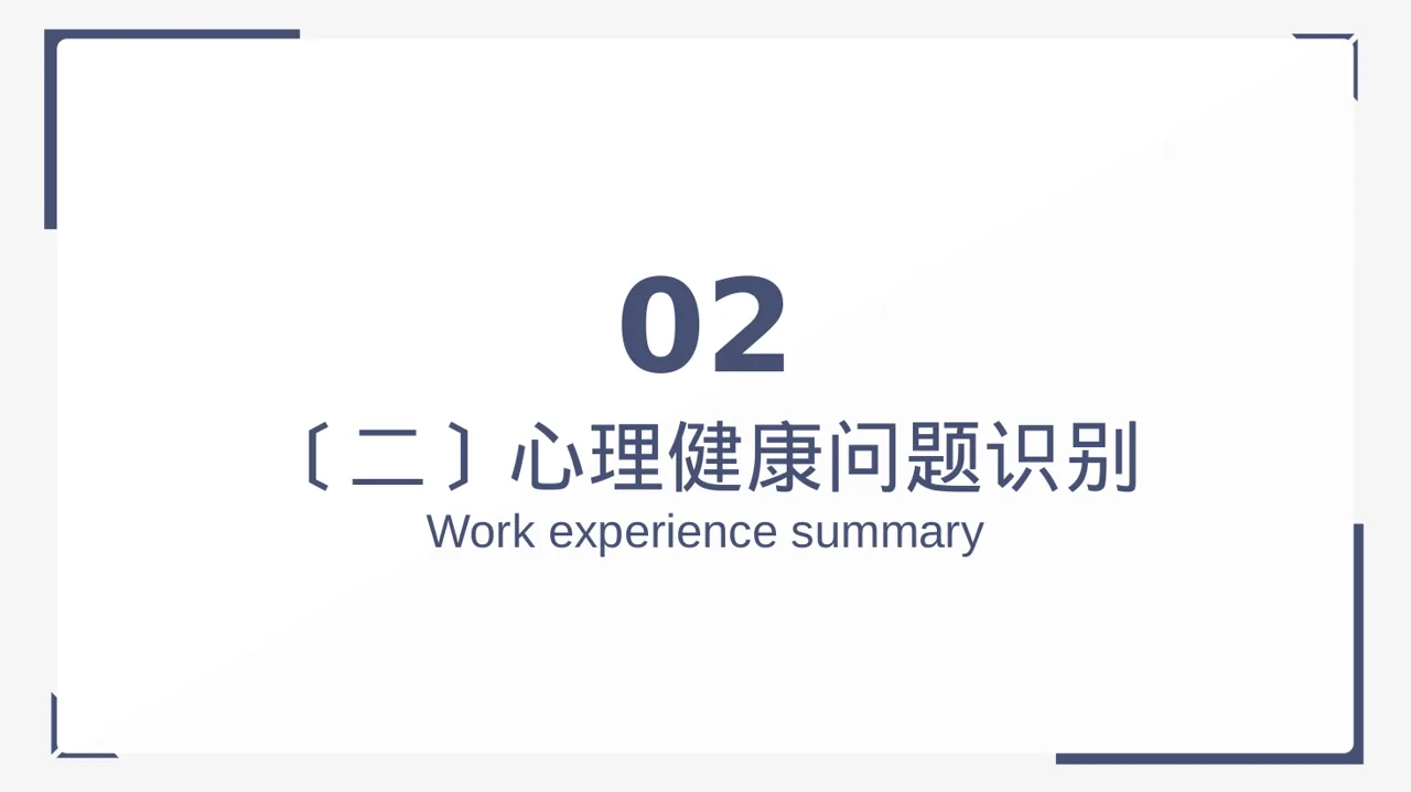 心理健康科普宣讲PPT模板 第7页预览