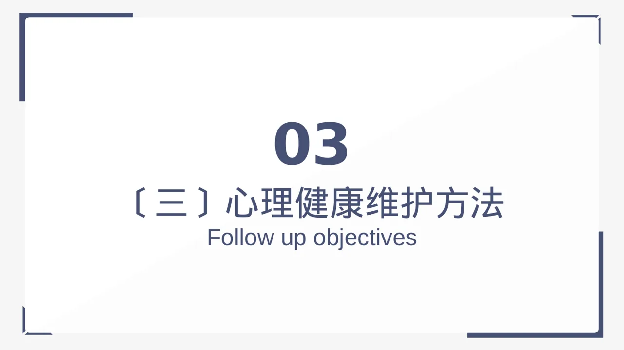 心理健康科普宣讲PPT模板 第10页预览