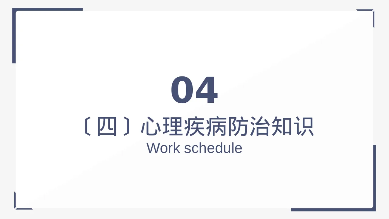心理健康科普宣讲PPT模板 第11页预览
