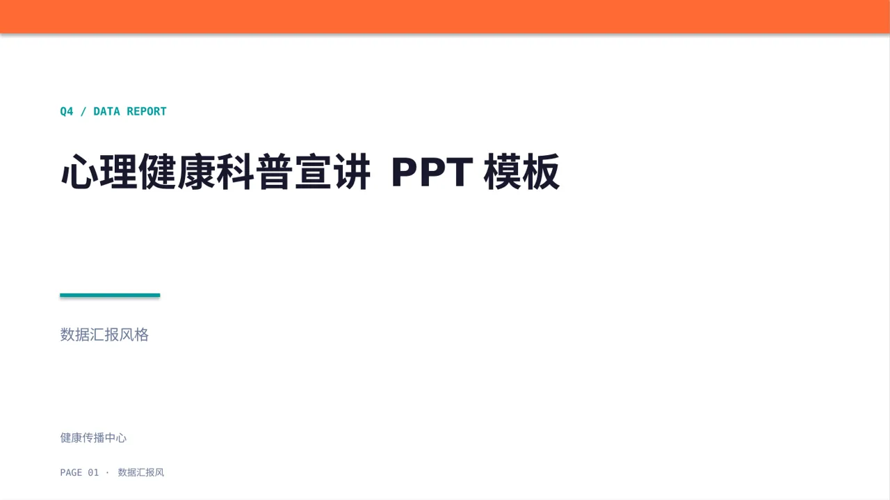 心理健康科普宣讲 PPT模板