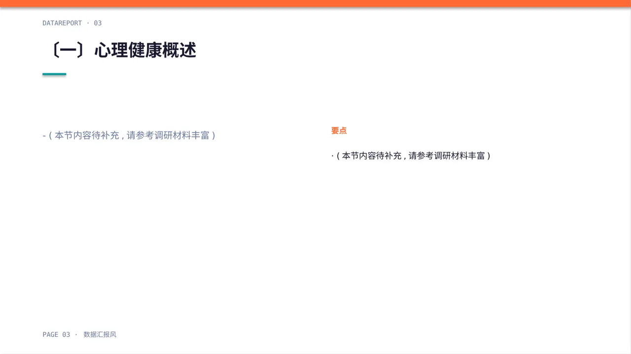 心理健康科普宣讲 PPT模板 第3页预览