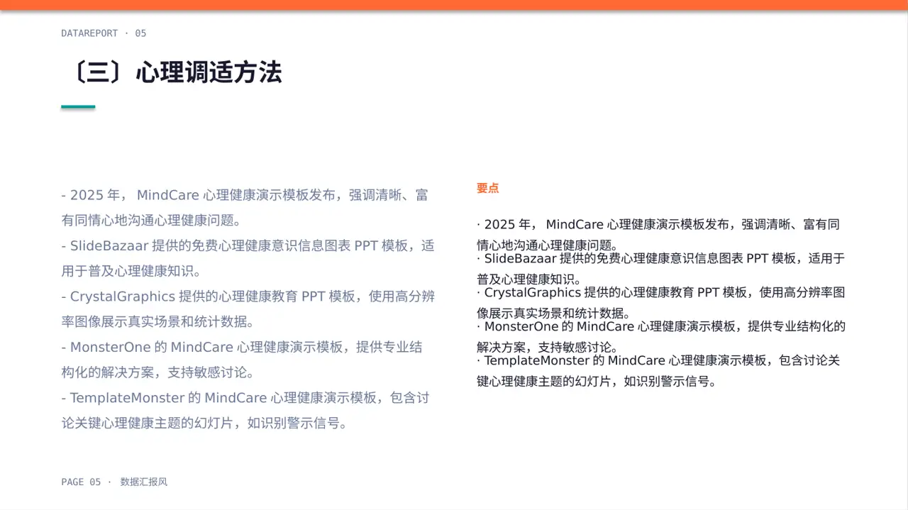 心理健康科普宣讲 PPT模板 第5页预览