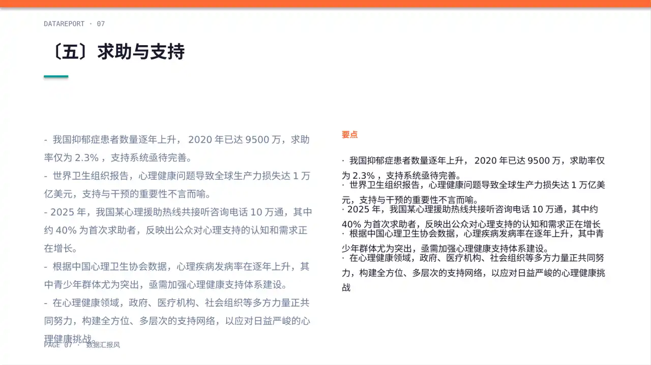 心理健康科普宣讲 PPT模板 第7页预览